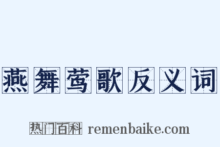 燕舞莺歌反义词是什么意思的图片